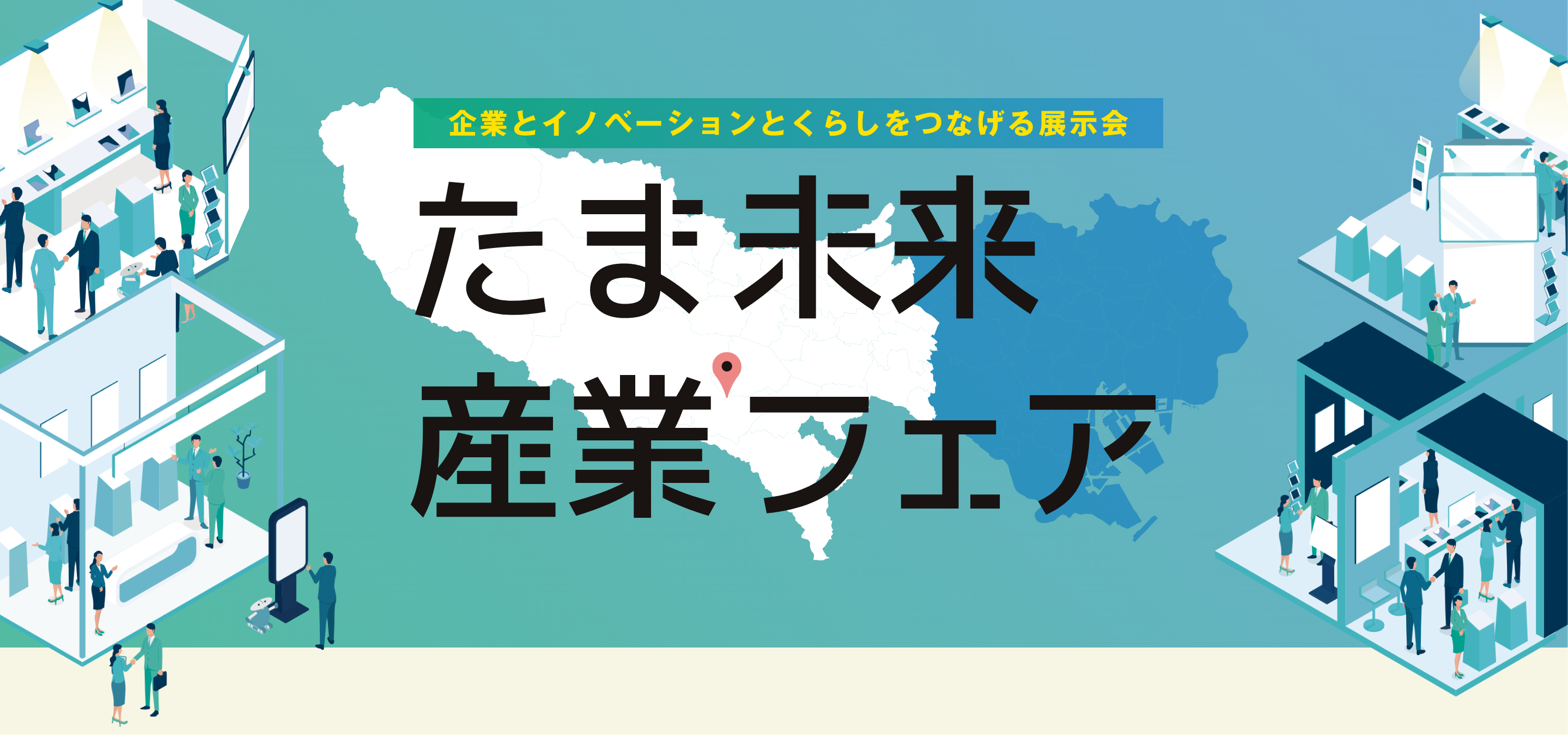 LensLinkが「たま未来・産業フェア」に出展