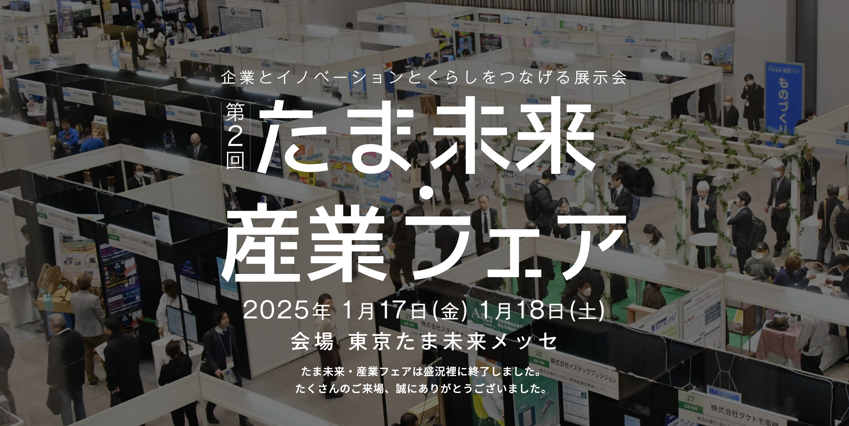 LensLinkが 第二回「たま未来・産業フェア」に出展